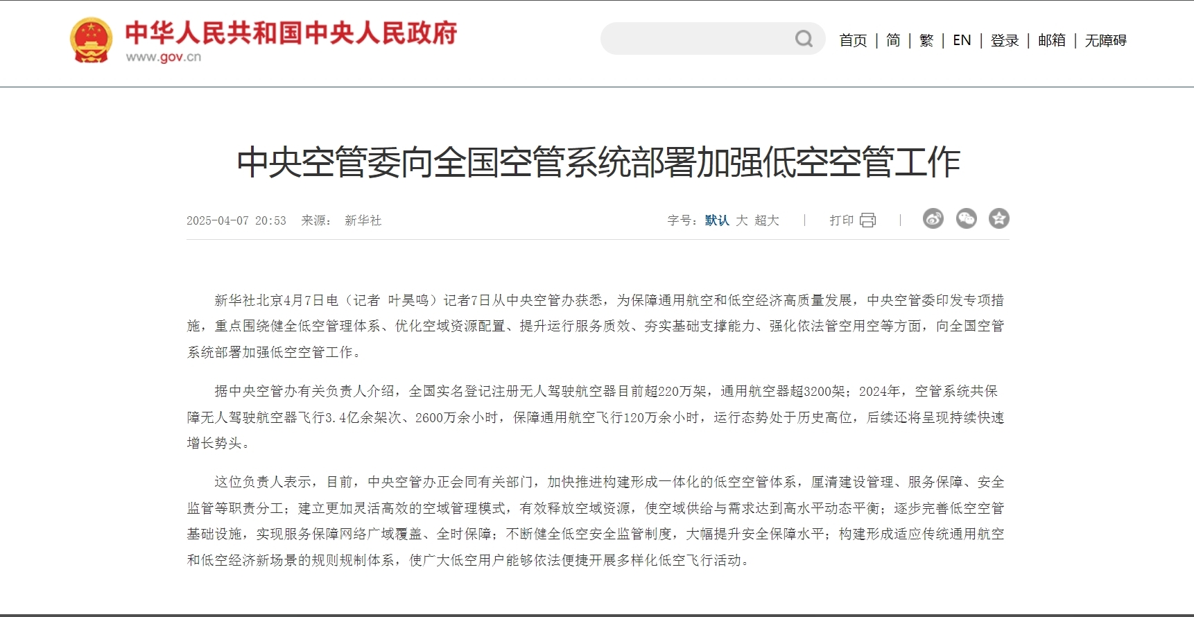 中央空管委向全国空管系统部署加强低空空管工作