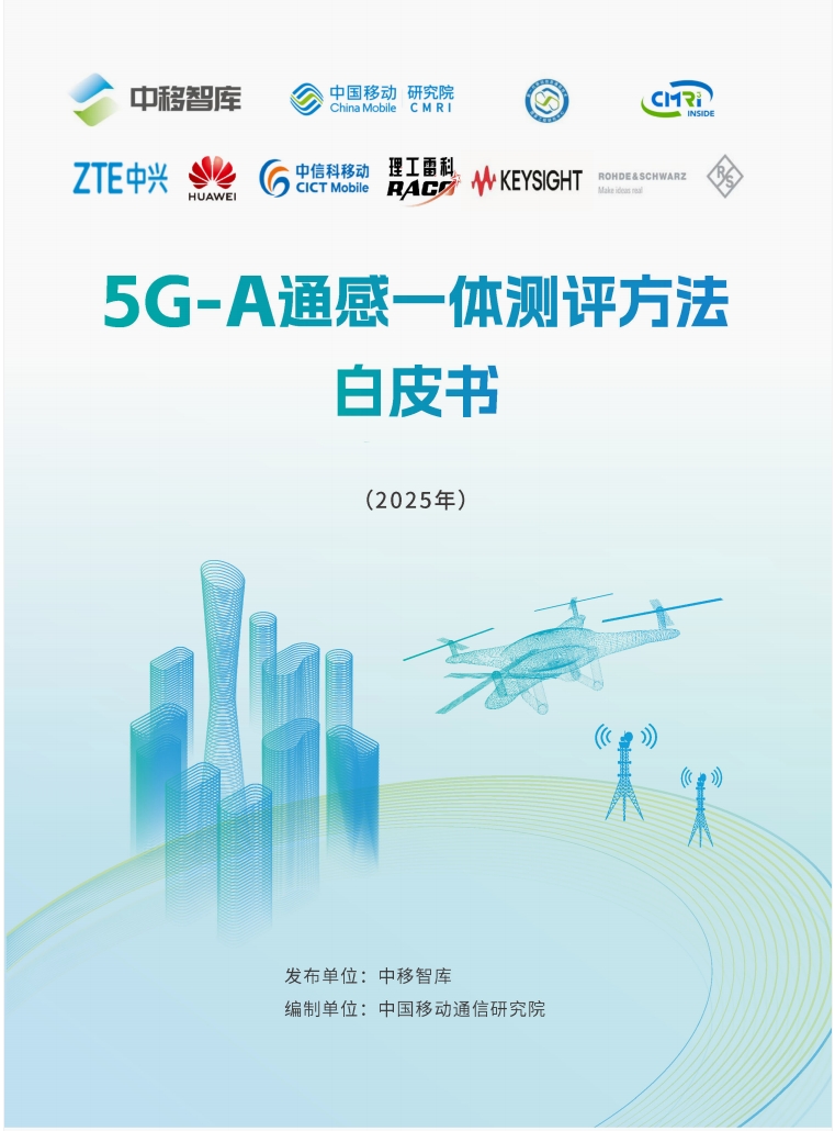 给低空装上“千里眼”！中国移动发布《5G-A通感一体测评白皮书》