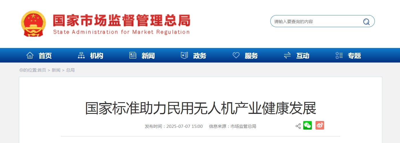 市场监管总局：国家标准助力民用无人机产业健康发展，为低空经济发展提供更有力的标准支撑