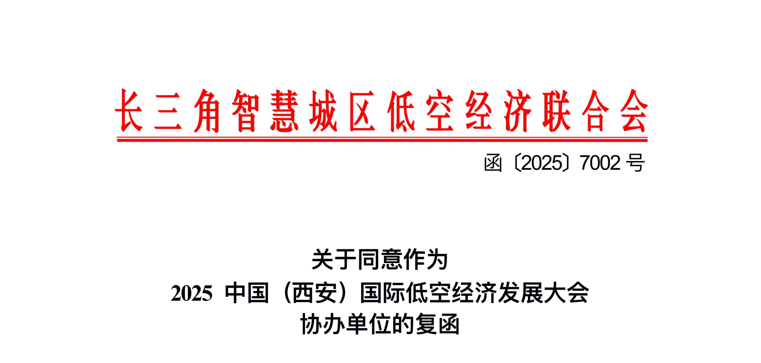 东西共振！低空大会喜迎长三角智慧城区低空经济联合会鼎力协办！