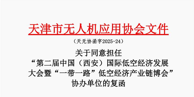 强强联手，共绘蓝图！热烈欢迎天津市无人机应用协会成为低空大会协办单位！