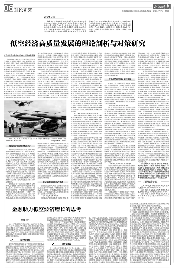 金融时报 | 低空经济高质量发展的理论剖析与对策研究