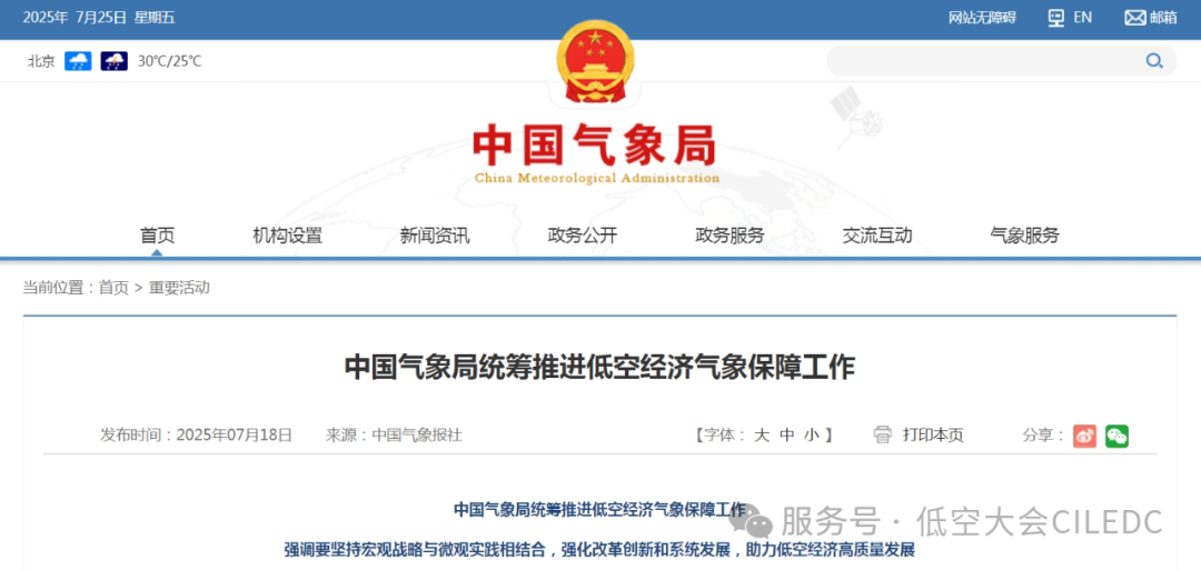 中国气象局统筹推进低空经济气象保障工作