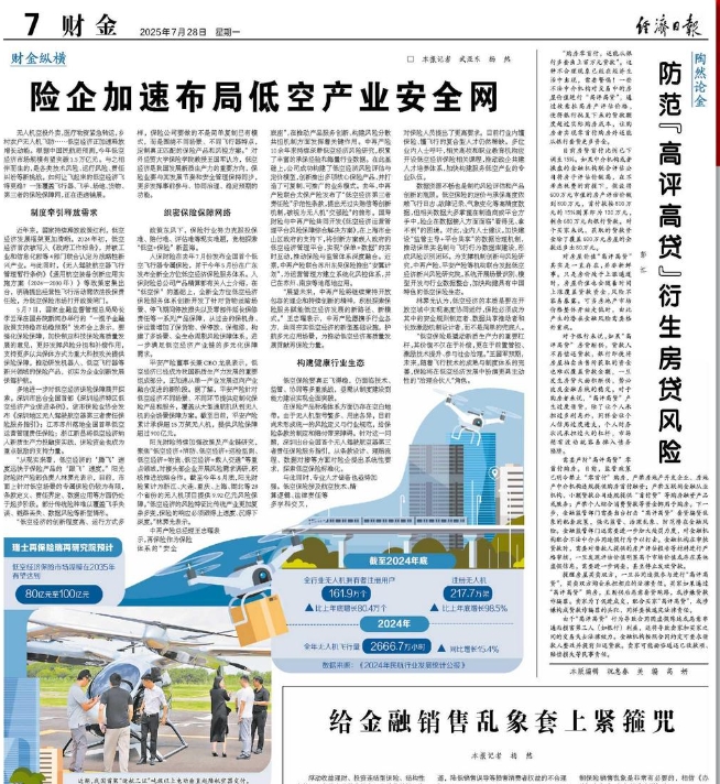 经济日报：险企加速布局低空产业安全网