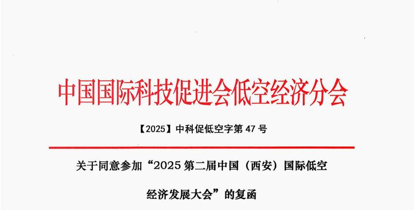 权威携手！中国国际科技促进会低空经济分会正式协办低空大会！