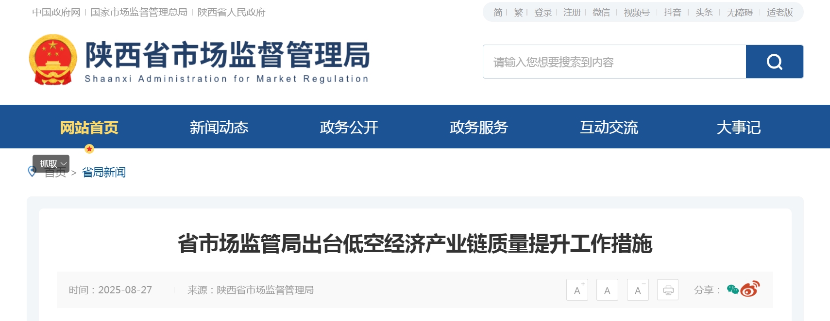 陕西省市场监管局出台低空经济产业链质量提升工作措施