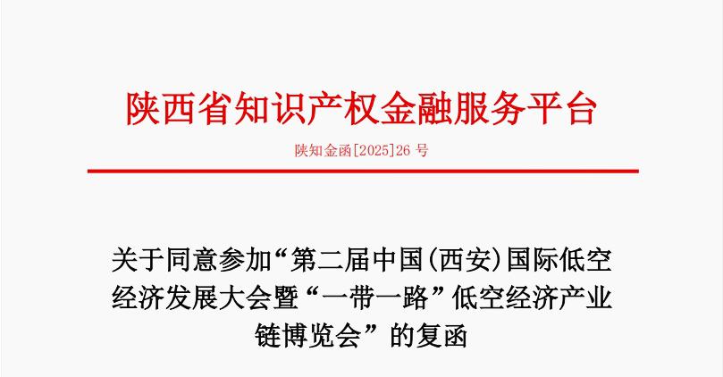 重磅加持！陕西省知识产权金融服务平台官宣协办，共建低空经济金融生态！