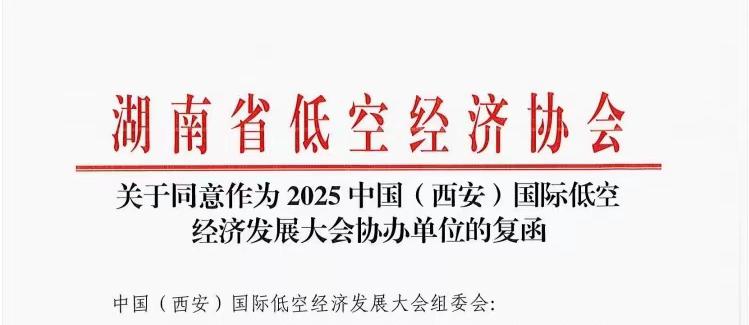 聚力低空，携手腾飞！热烈欢迎湖南省低空经济协会鼎力协办第二届低空经济发展大会！
