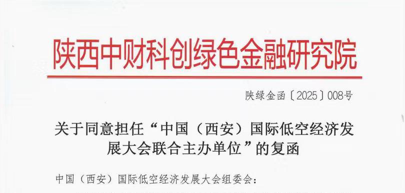 绿色金融赋能低空未来！陕西中财科创绿色金融研究院联合主办第二届中国（西安）国际低空经济发展大会！