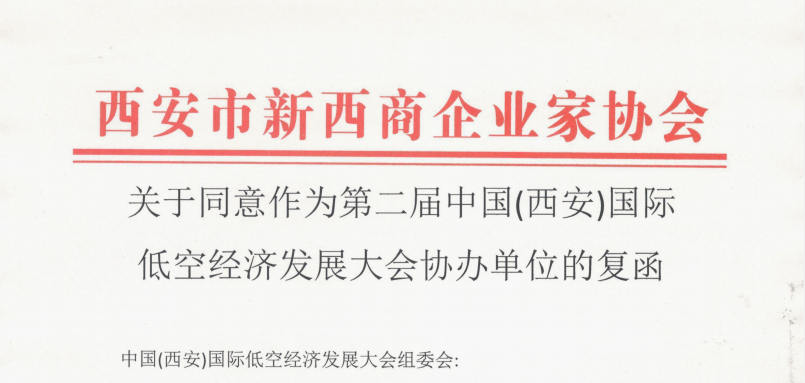 同心共筑盛会，携手赋能未来！热烈欢迎西安市新西商企业家协会鼎力协办第二届低空大会！