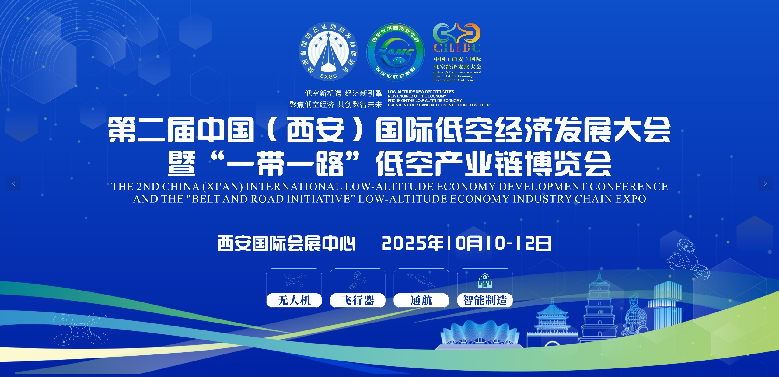 第二届中国（西安）国际低空经济发展大会暨“一带一路” 低空产业博览会邀全球采购商共襄低空产业盛举