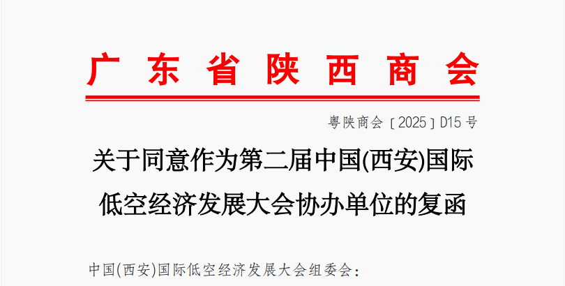 粤陕携手，共创未来！热烈欢迎广东省陕西商会鼎力协办第二届低空大会！