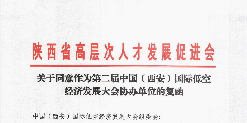 智汇低空！陕西省高层次人才发展促进会鼎力协办，为大会注入顶尖智库支持！