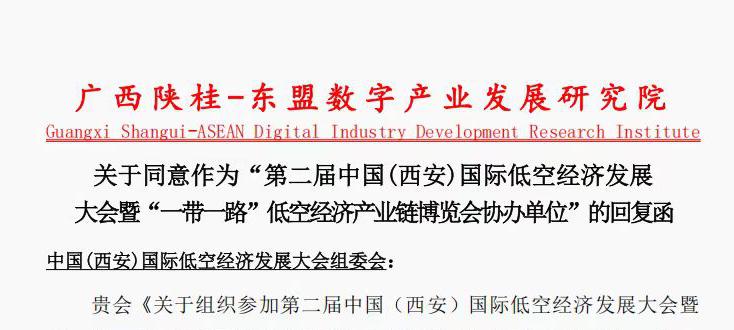 区域协作新突破：广西陕桂-东盟数字产业发展研究院鼎力协办第二届低空大会！