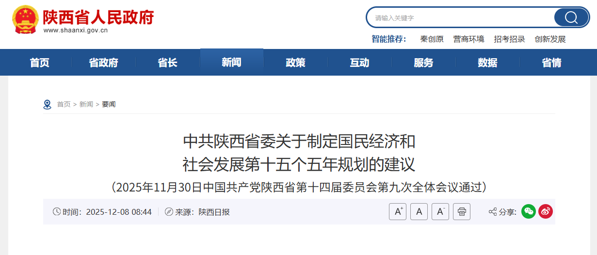 中共陕西省委关于制定国民经济和  社会发展第十五个五年规划的建议 （2025年11月30日中国共产党陕西省第十四届委员会第九次全体会议通过）