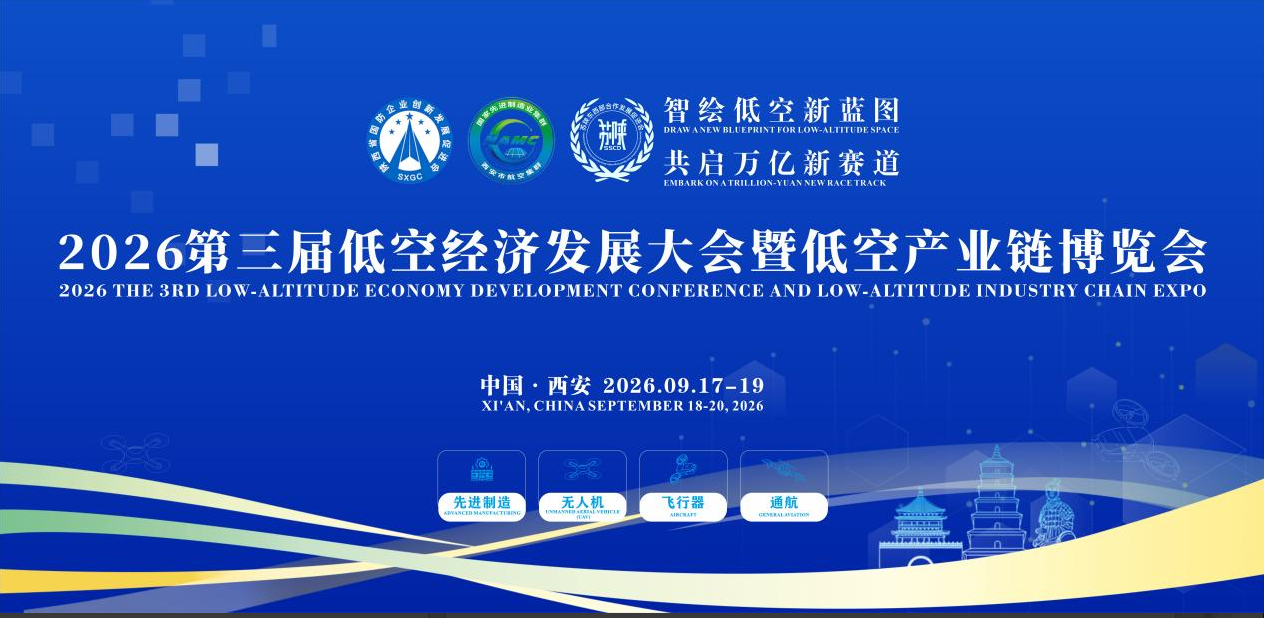 “智绘低空新蓝图・共启万亿新赛道”2026第三届低