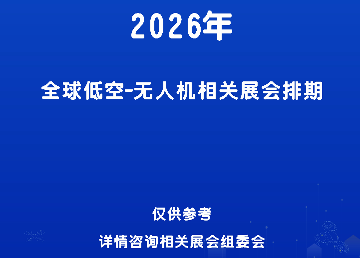 2026年全国低空经济大会、展会与2026年全国无人机