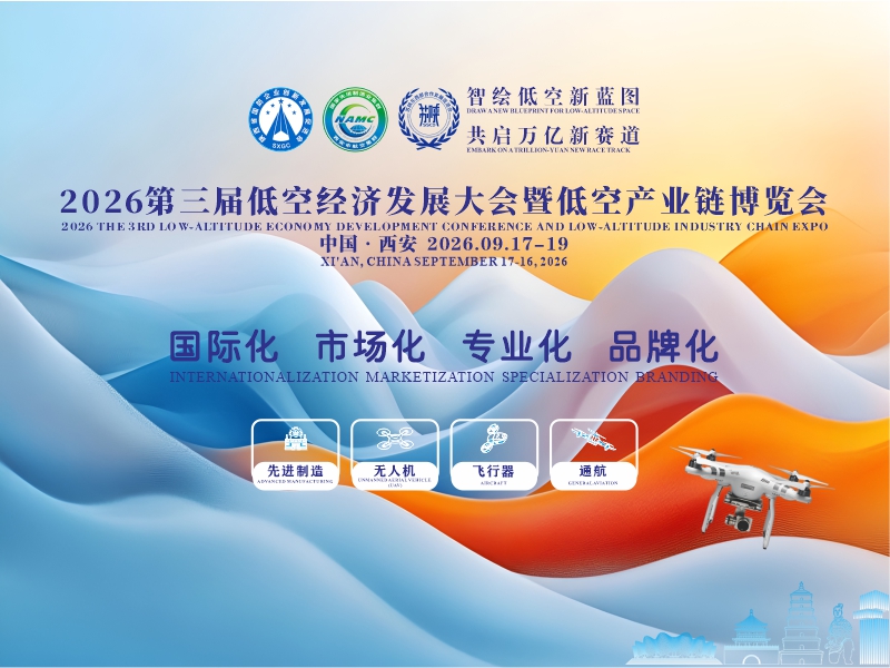 政策资本双赋能・基金场景齐落地｜陕西低空爆发期，西安盛会启万亿新篇