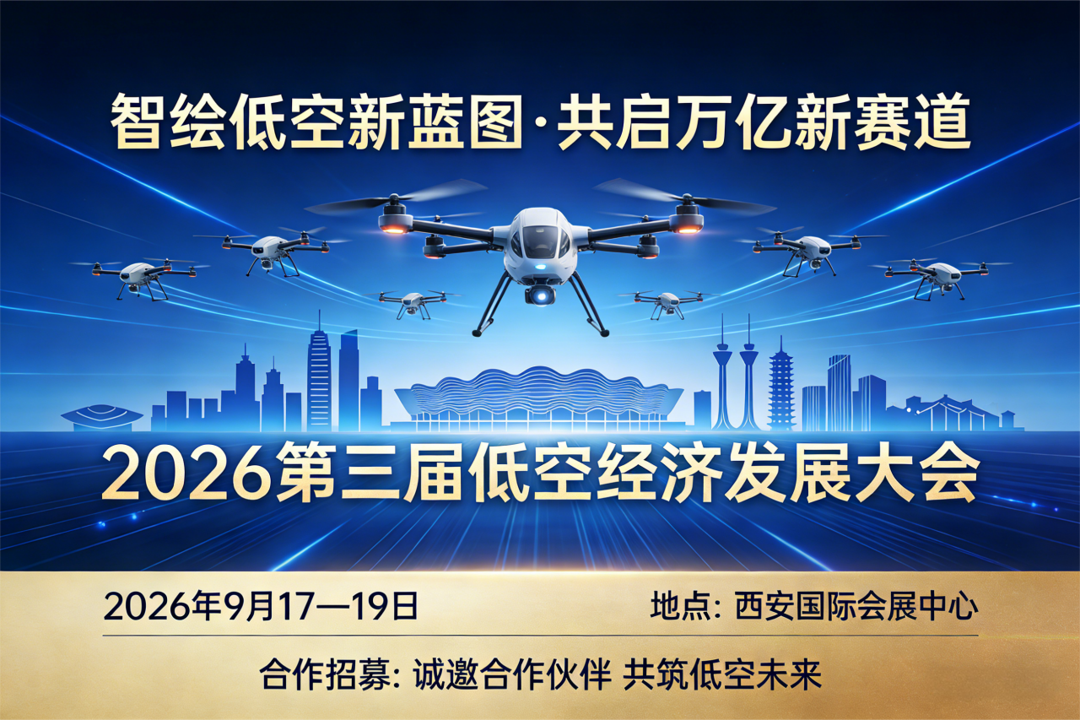 重磅招募!2026 第三届低空经济发展大会,邀你共启万