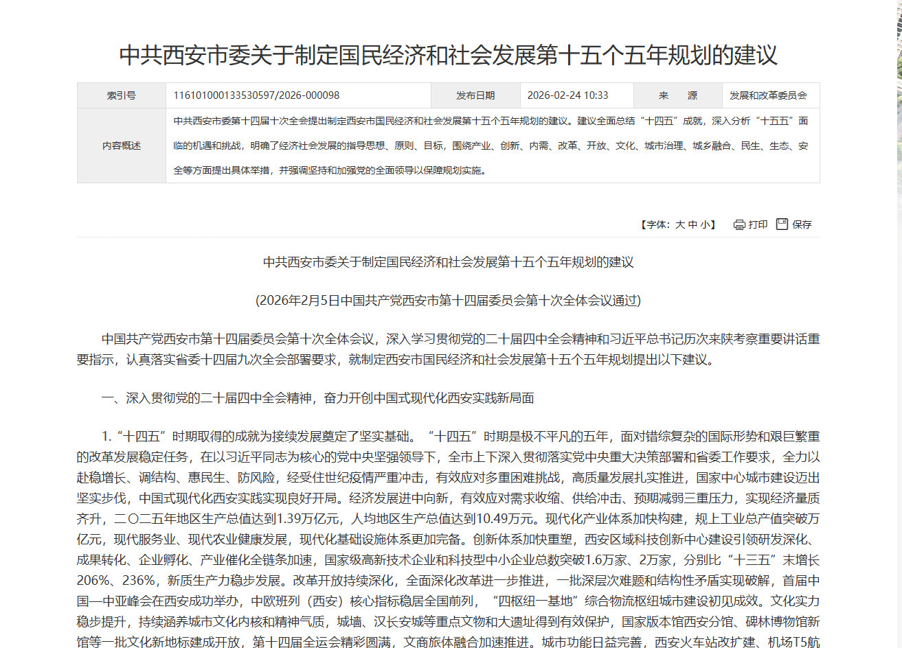 中共西安市委关于制定国民经济和社会发展第十五个五年规划的建议