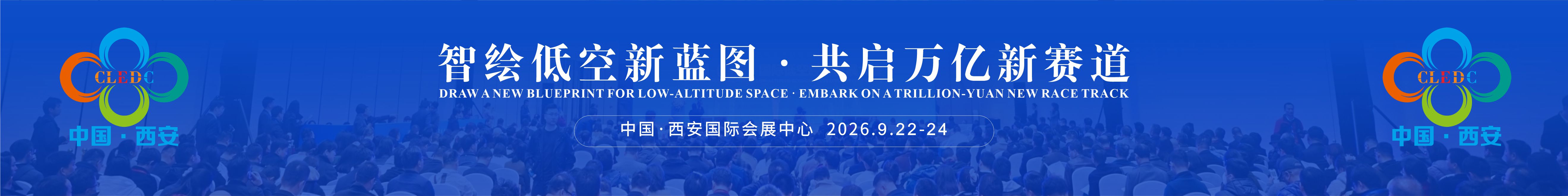 邀请参加2026第三届低空经济发展大会暨低空产业链