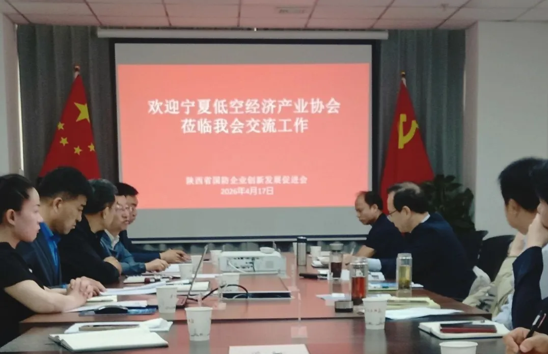 陕宁同心筑低空 协同共赢启新程——陕西省国防企