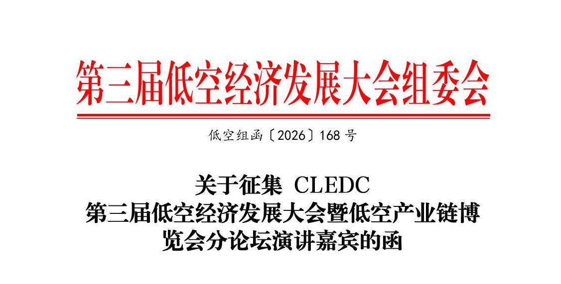 <i><strong>关于征集 CLEDC第三届低空经济发展大会暨低空产业</strong></i>