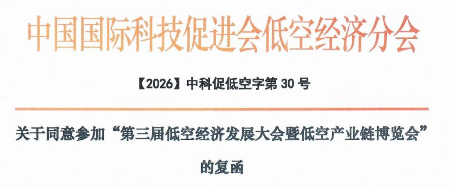 聚力长安,智绘蓝图!热烈欢迎中国国际科技促进会低空