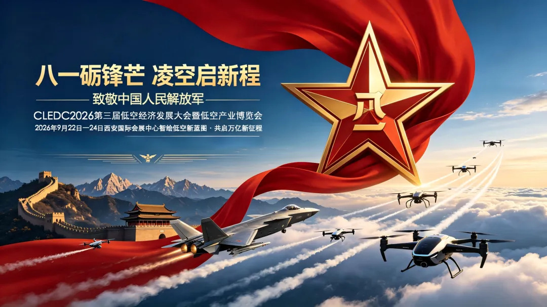 <strong>八一建军节,致敬长空卫士!2026第三届低空经济发展大</strong>