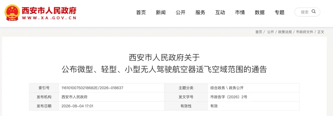 西安市人民政府发布关于公布微型、轻型、小型无人驾驶航空器适飞空域范围的通告