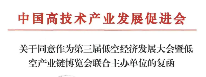 聚力长安，智绘蓝图！热烈欢迎中国高技术产业发展促进会鼎力联合主办第三届低空经济发展大会,携手激活万亿级应用新引擎!