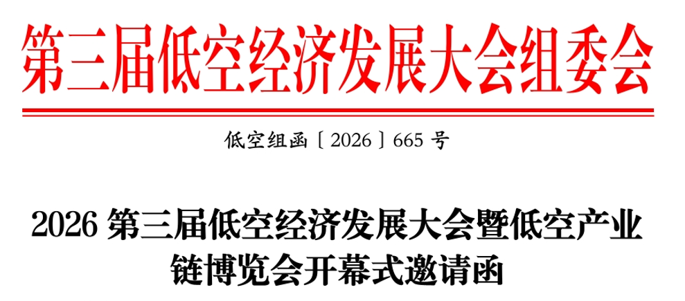 2026第三届低空经济发展大会暨低空产业链博览会开