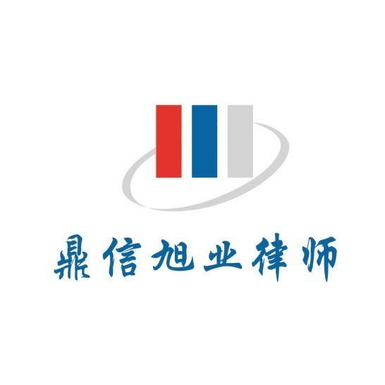 展商推介 | 新疆鼎信旭业律师事务所