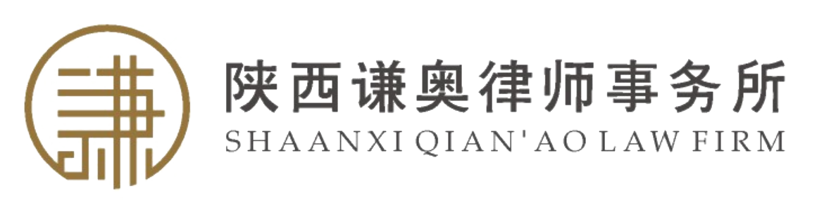 展商推介 | 陕西谦奥律师事务所