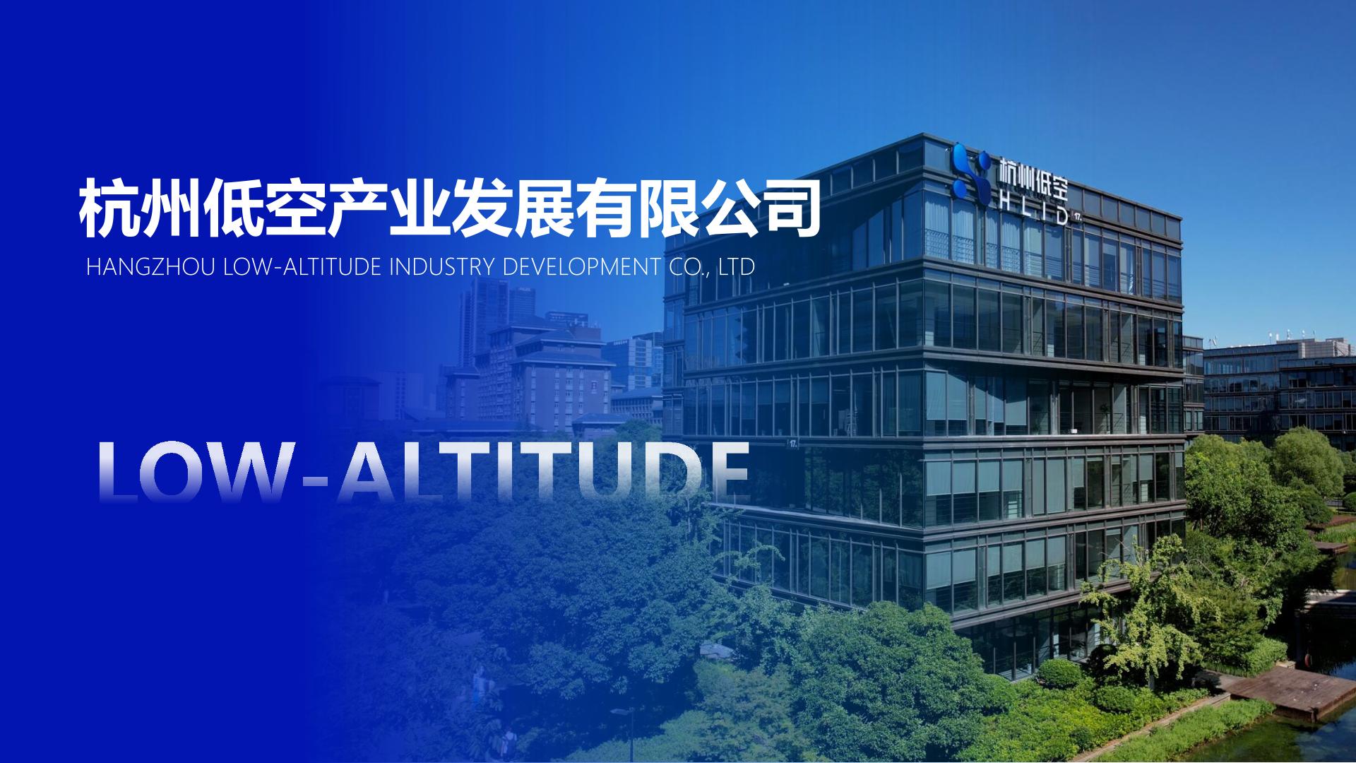 展商推介 | 杭州低空产业发展有限公司